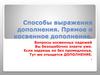 Способы выражения дополнения. Прямое и косвенное дополнение