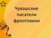 Чувашские писатели фронтовики