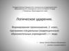 Логическое ударение. Формирование произношения. 2 класс