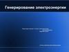 Генерирование электроэнергии