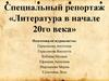Специальный репортаж «Литература в начале 20го века»