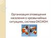 Организация оповещения населения о чрезвычайных ситуациях, система ОКСИОН