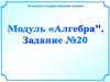 Алгебра. Задание №20