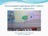 Использование макросреды ДОУ в работе учителя - дефектолога