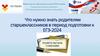 Что нужно знать родителям старшеклассников в период подготовки к ЕГЭ-2024?