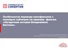 Особенности перевода кинофильмов с помощью субтитров на примере фильма «Загадочная история Бенджамина Баттона»