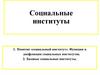 Социальные институты. Понятие «социальный институт». Функции и дисфункции социальных институтов