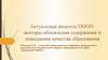 Актуальные акценты ПООП: векторы обновления содержания и повышения качества образования
