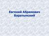 Евгений Абрамович Баратынский