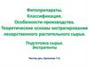 Фитопрепараты. Классификация. Особенности производства