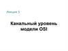Канальный уровень модели OSI. Лекция 5