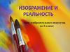 Изображение и реальность. Урок изобразительного искусства во 2 классе
