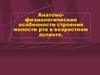Анатомо-физиологические особенности строения полости рта в возрастном аспекте