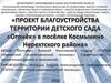 Проект благоустройства территории детского сада "Огонёк" в посёлке Космынино Нерехтского района