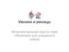 Интеллектуальная игра по теме «Фонетика» для учащихся 5 класса