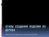 Этапы создания изделия из дерева