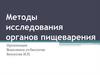 Методы исследования органов пищеварения