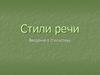 Стили речи. Введение в стилистику
