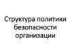 Структура политики безопасности организации