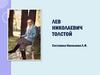 Лев Николаевич Толстой