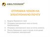 Отправка чеков на электронную почту