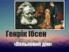 Генрік Ібсен «Ляльковий дім»