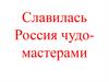 «Левша» («Сказ о тульском косом левше и стальной блохе»)