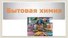 Бытовая химия