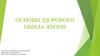 Основы здорового образа жизни
