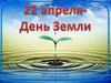 22 апреля - День Земли