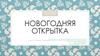 Новогодняя открытка. 4 класс