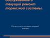 Техническое обслуживание и текущий ремонт системы тормозов