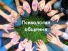 Психология общения