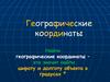 Географические координаты. Широта