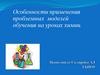 Особенности применения проблемных моделей обучения на уроках химии