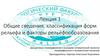 Общие сведения, классификация форм рельефа и факторы рельефообразования  (лекция 1)