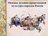 Основы духовно-нравственной культуры народов России