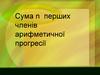 Сума перших п членів арифметичної прогресії. Вміння розв’язувати задачі