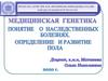 Медицинская генетика понятие о наследственных болезнях. Определение и развитие пола
