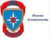 Основы безопасности. Пожары