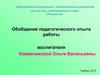 Обобщение педагогического опыта работы воспитателя