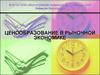 Ценообразование в рыночной экономике  (тема 4)