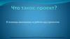 В помощь школьнику в работе над проектом