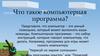 Что такое компьютерная программа?