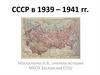 СССР в 1939 – 1941 гг