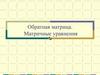 Обратная матрица. Матричные уравнения