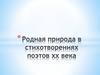 Родная природа в стихотворениях поэтов ХХ века