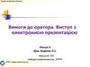 Вимоги до оратора. Виступ з електронною презентацією. Лекція 4