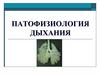 Патофизиология дыхания