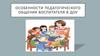 Особенности педагогического общения воспитателя в ДОУ